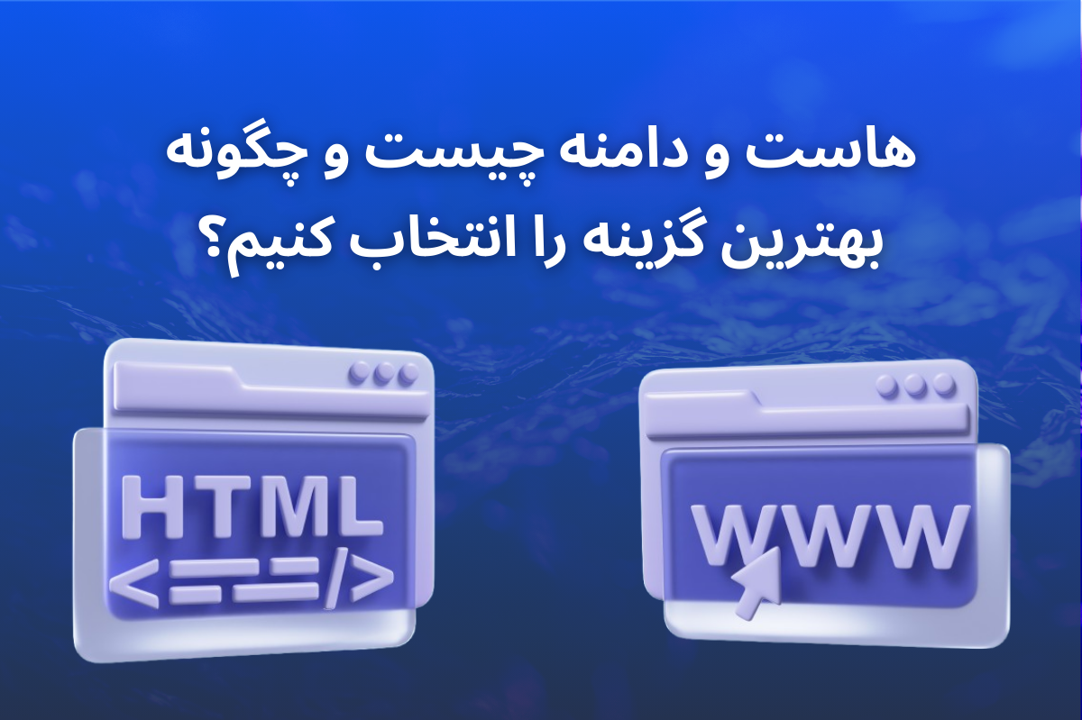 هاست و دامنه چیست و چگونه بهترین گزینه را انتخاب کنیم؟